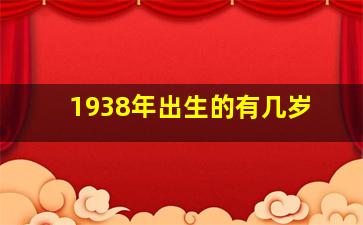 1938年出生的有几岁