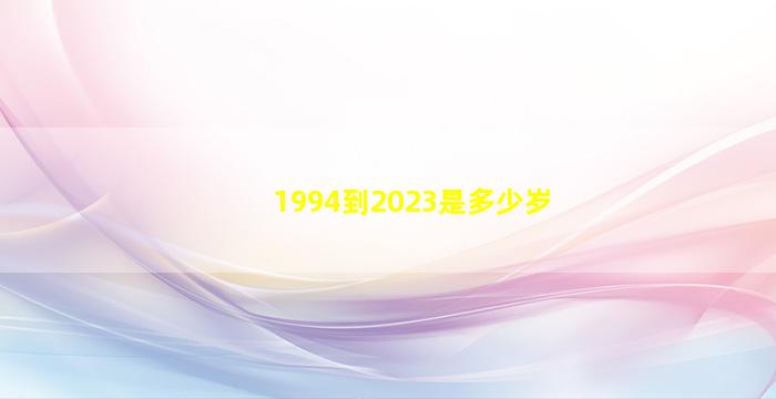 1994到2023是多少岁