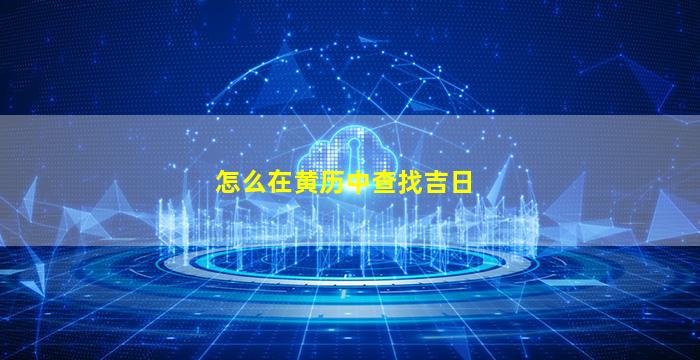 怎么在黄历中查找吉日