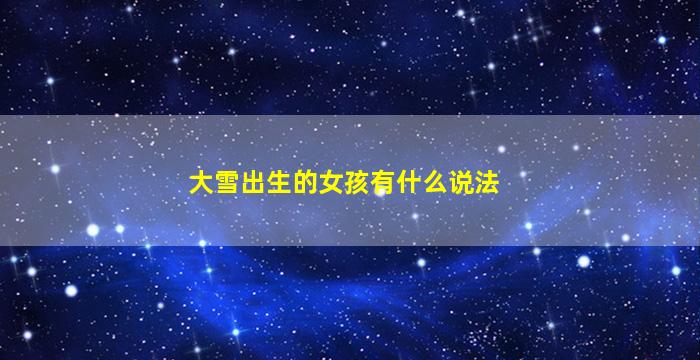 大雪出生的女孩有什么说法