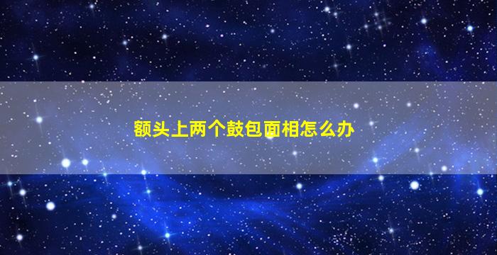 额头上两个鼓包面相怎么