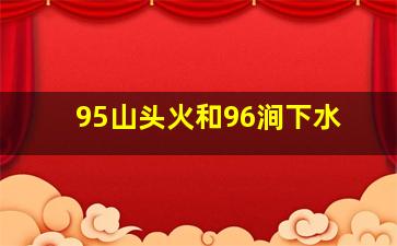 95山头火和96涧下水