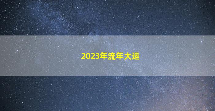 2023年流年大运