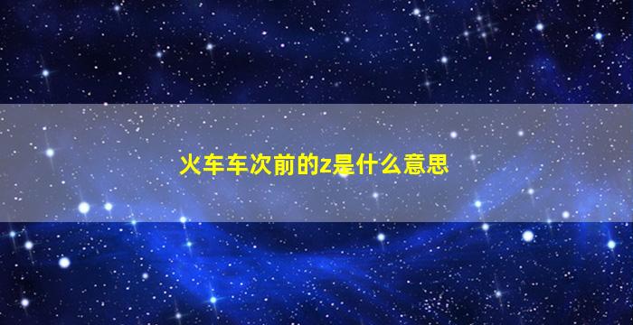 火车车次前的z是什么意思