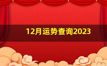 12月运势查询2023