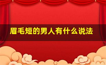 眉毛短的男人有什么说法