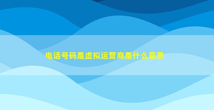 电话号码是虚拟运营商是什么意思