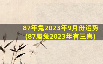 <strong>87年兔2023年9月份运势(</strong>