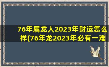 76年属龙人2023年财运怎么