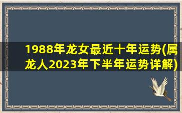 1988年龙女最近十年运势