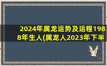 2024年属龙运势及运程198