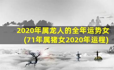 2020年属龙人的全年运势女