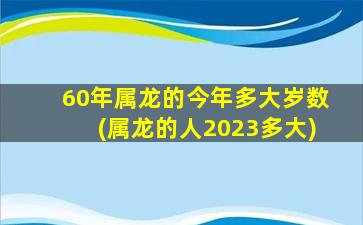 60年属龙的今年多大岁数