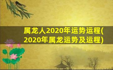 <strong>属龙人2020年运势运程(20</strong>