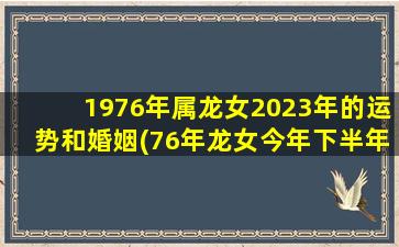 1976年属龙女2023年的运势和