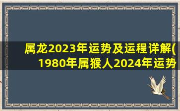 属龙2023年运势及运程详解