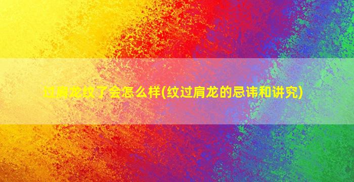 过肩龙纹了会怎么样(纹过