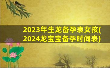 <strong>2023年生龙备孕表女孩(20</strong>