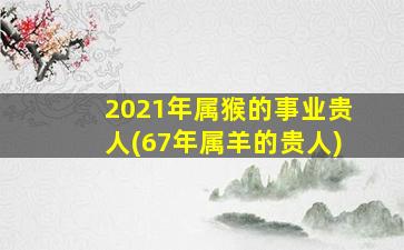 2021年属猴的事业贵人(