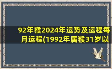 92年猴2024年运势及运程每