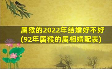 属猴的2022年结婚好不好