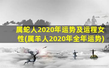 属蛇人2020年运势及运程女