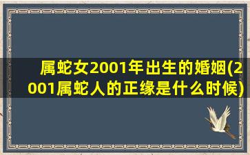 属蛇女2001年出生的婚姻