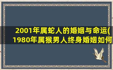 2001年属蛇人的婚姻与命