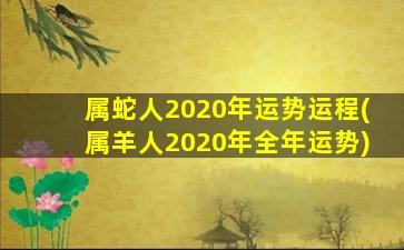 属蛇人2020年运势运程(属羊