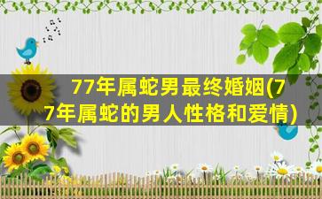 77年属蛇男最终婚姻(77年