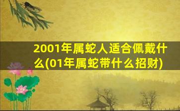 2001年属蛇人适合佩戴什