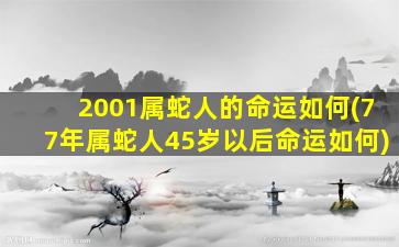 2001属蛇人的命运如何(