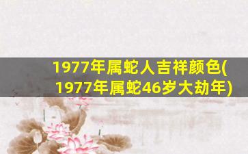 1977年属蛇人吉祥颜色(