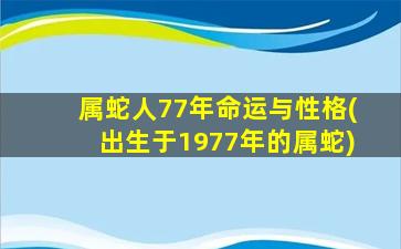 属蛇人77年命运与性格