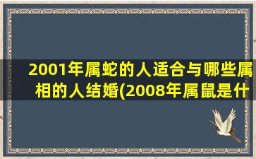 2001年属蛇的人适合与哪