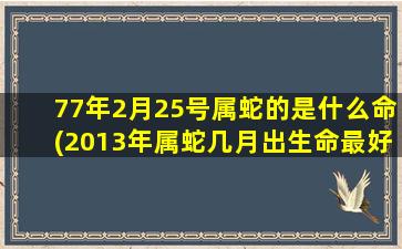 77年2月25号属蛇的是什么