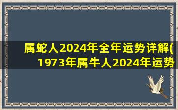 属蛇人2024年全年运势详解(1973年属牛人2024年运势)