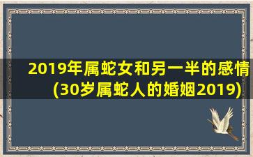 2019年属蛇女和另一半的