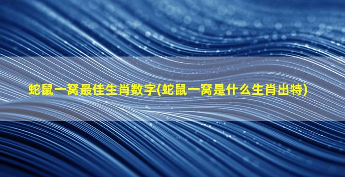 蛇鼠一窝最佳生肖数字(蛇