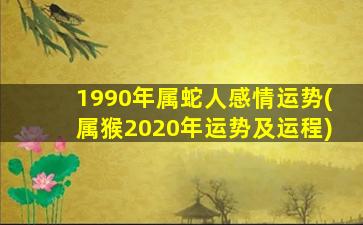 1990年属蛇人感情运势(属猴