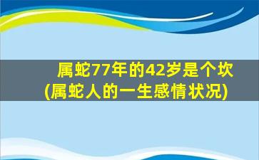 属蛇77年的42岁是个坎(属蛇