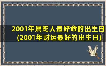 2001年属蛇人最好命的出