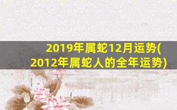 2019年属蛇12月运势(2012年属