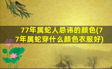 77年属蛇人忌讳的颜色(7