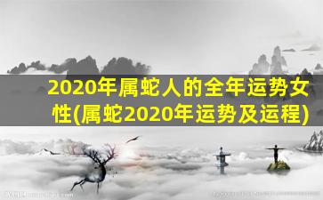 2020年属蛇人的全年运势女