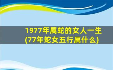 1977年属蛇的女人一生(