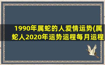 1990年属蛇的人爱情运势