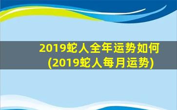 2019蛇人全年运势如何(