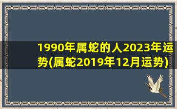 1990年属蛇的人2023年运势