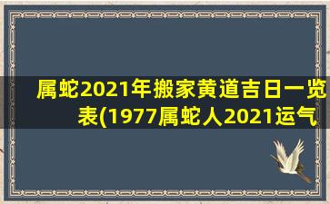 属蛇2021年搬家黄道吉日